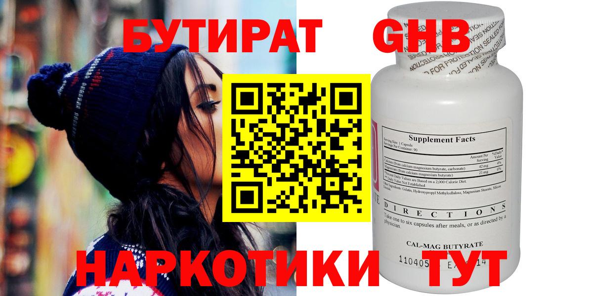 Бутират жидкий экстази Новотроицк