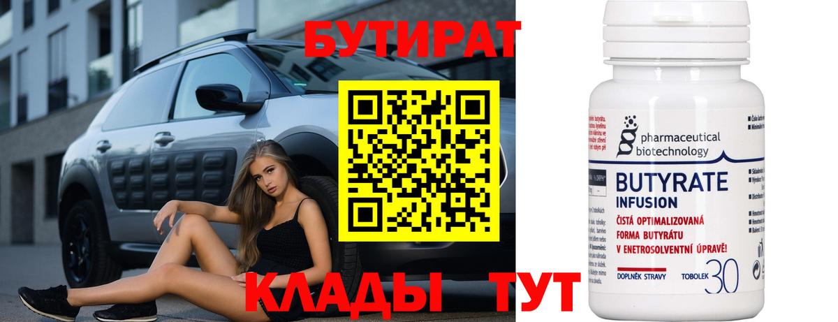 Бутират бутик Новотроицк