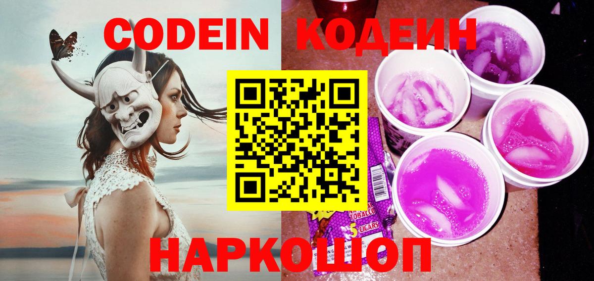 Кодеин Purple Drank  Новотроицк  Codein Purple Drank 